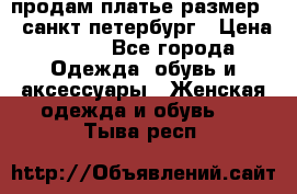 продам платье,размер 42,санкт-петербург › Цена ­ 300 - Все города Одежда, обувь и аксессуары » Женская одежда и обувь   . Тыва респ.